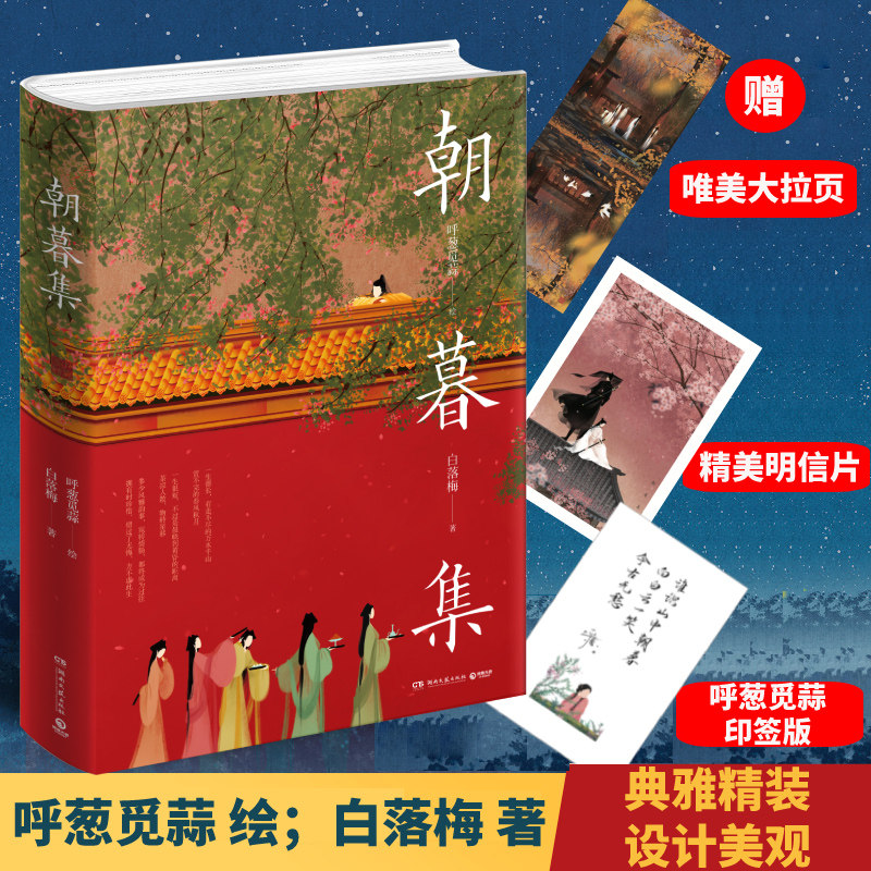 【文轩印签版+赠大拉页+明信片】朝暮集 白落梅 呼葱觅蒜绘 古风画师呼葱觅蒜时光主题绘本240余幅绝美画卷绘画册 古风图文绘画集
