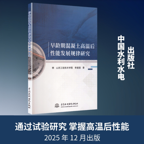 早龄期混凝土高温后性能发展规律研究 李建国 著 正版书籍 新华书店旗舰店文轩官网 中国水利水电出版社