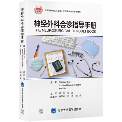 神经外科会诊指导手册 (美)许日升(RISHENG XU),(美)乔丁·林孔-托罗埃拉(JORDINA RINCON-TORROELLA),(美)刘安(ANN LIU)