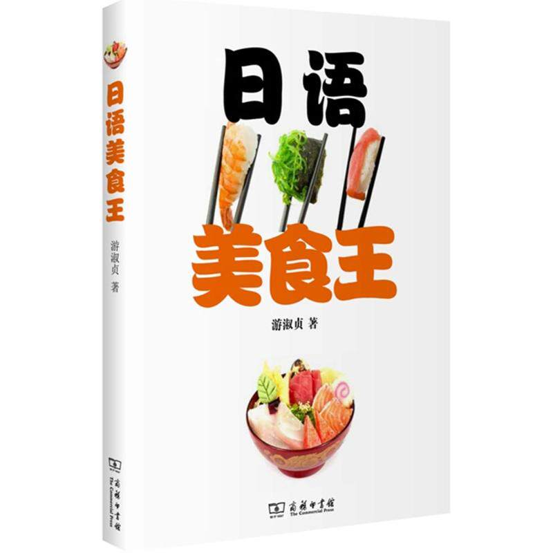【新华文轩】日语美食王 游淑贞 著 正版书籍 新华书店旗舰店文轩官网 商务印书馆