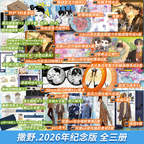 撒野【限时印特签+特典】撒野全套3册.典藏纪念版 巫哲著【文轩定制周边】新增番外 正版实体书 撒野十周年