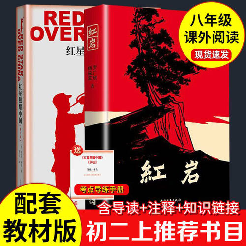 红星照耀中国红岩人民教育出版社