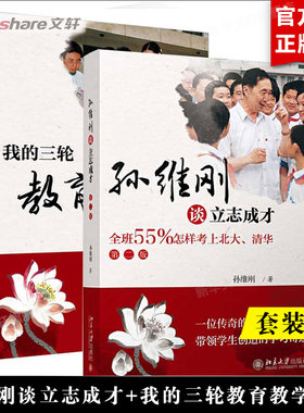 【套装2册】我的三轮教育教学实验+孙维刚谈立志成才 孙维刚著 教育教学改革实验书籍 提倡和指导学生开展问题研究 新华文轩