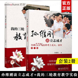 【套装2册】我的三轮教育教学实验+孙维刚谈立志成才 孙维刚著 教育教学改革实验书籍 提倡和指导学生开展问题研究 新华文轩