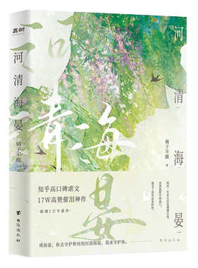 【刷边/普通版任选】河清海晏 橘子不酸【海报赠完为止】畅销热议治愈心灵的书200万读者含泪力荐知乎高口碑虐文17W高催泪神作言情