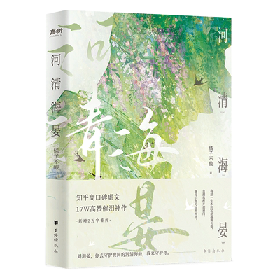 【刷边/普通版任选】河清海晏 橘子不酸【加赠限量海报】畅销热议治愈心灵的书200万读者含泪力荐知乎高口碑虐文17W高催泪神作言情