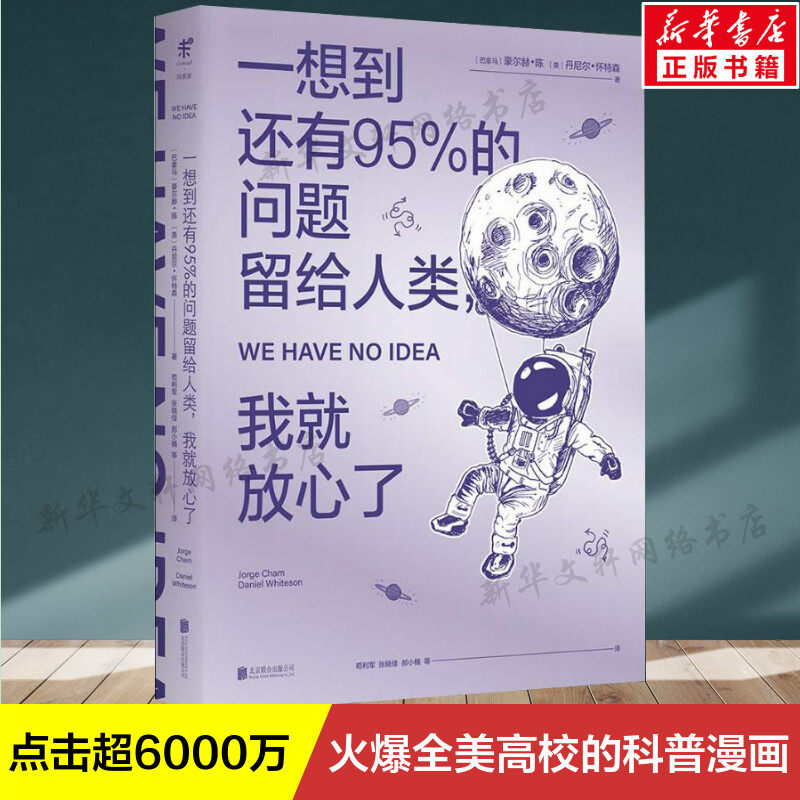 【新华文轩】一想到还有95%的问题留给人类,我就放心了 (巴拿马)豪尔赫·陈(Jorge Cham),(美)丹尼尔·怀特森(Daniel Whitson)