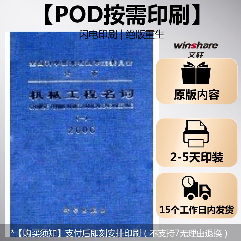 (按需印刷POD版)机械工程名词 (一) 全国科学技术名词审定委员会 正版书籍 新华书店旗舰店文轩官网 科学出版社