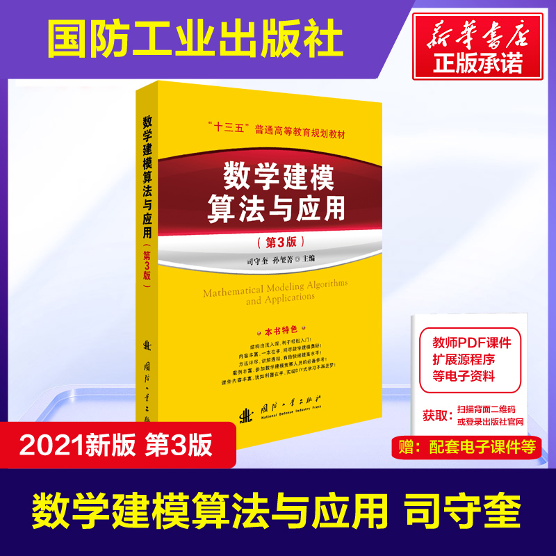 官方正版 附课件 数学建模算法与应用(第3版) 司守奎第三版国防工业出版社 全国大学生数学建模竞赛教材教程/数学模型书籍/MATLAB 书籍/杂志/报纸 数学 原图主图