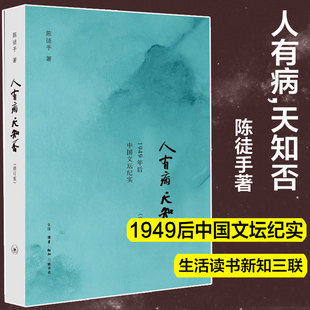 人有病,天知否 修订版陈徒手1949年后中国文坛纪实 老舍郭小川汪曾祺丁玲现当代散文随笔故事 正版书籍小说畅销书新华书店旗舰店