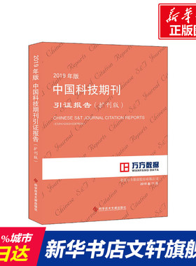 2019年版中国科技期刊引证报告(扩刊版) 北京万方数据股份有限公司 正版书籍 新华书店旗舰店文轩官网 科学技术文献出版社