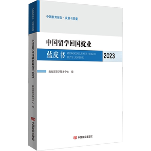 【新华正版】中国留学回国就业蓝皮书 2023 正版书籍 新华书店旗舰店文轩官网 中国言实出版社