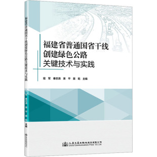 人民交通出版 福建省普通国省干线创建绿色公路关键技术与实践 新华书店旗舰店文轩官网 书籍 社股份有限公司 正版