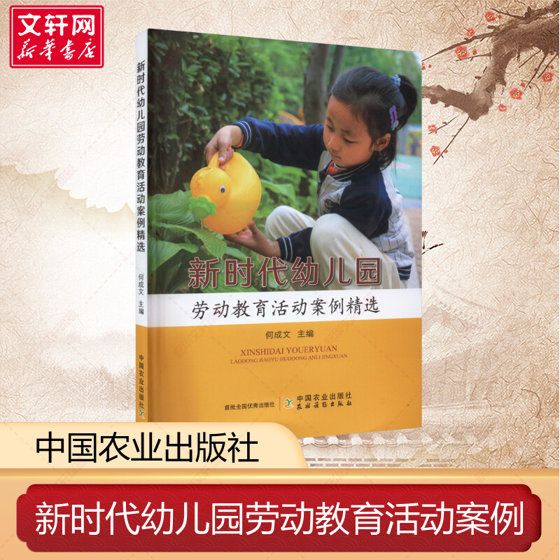 新时代幼儿园劳动教育活动案例精选 3-6岁儿童发展指南幼儿学前教育书籍劳动教育教案课程幼儿园教师指导用书培养孩子自理能力