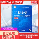 官方正版 社蔡怀宇 工程光学复习指导与习题解答 机械工业出版 编大学教材9787111529118教材练习题集历年真题辅导新华书店 第2版