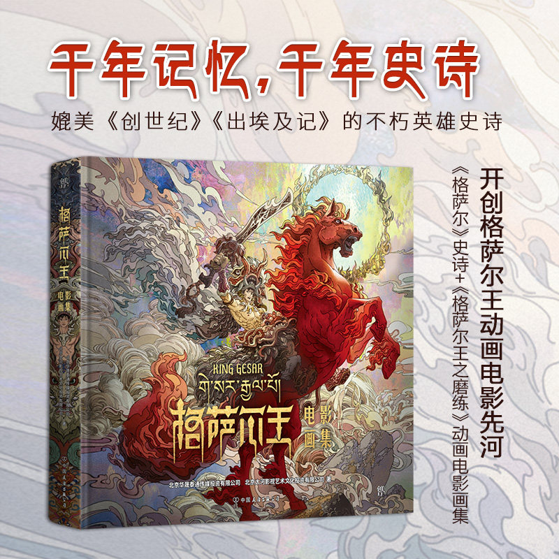 格萨尔王电影画集 动画电影雪域少年 包含史诗《格萨尔》介绍及动画电影《格萨尔王之磨练》画集周边图册集 电影格萨尔王设定集