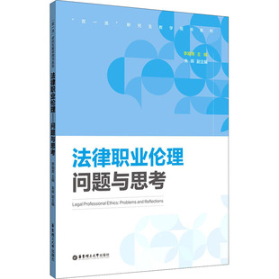 问题与思考 正版 书籍 华东理工大学出版 法律职业伦理 新华书店旗舰店文轩官网 社 新华文轩