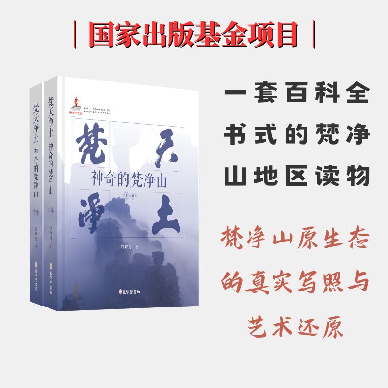 梵天净土 神奇的梵净山(全2册) 何雄周 孔学堂书局 正版书籍 新华书店旗舰店文轩官网