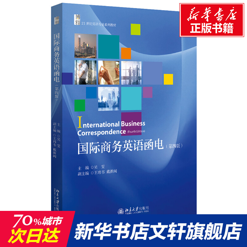 国际商务英语函电(第4版博雅21世纪英语专业系列教材)吴雯正版书籍新华书店旗舰店文轩官网北京大学出版社-封面