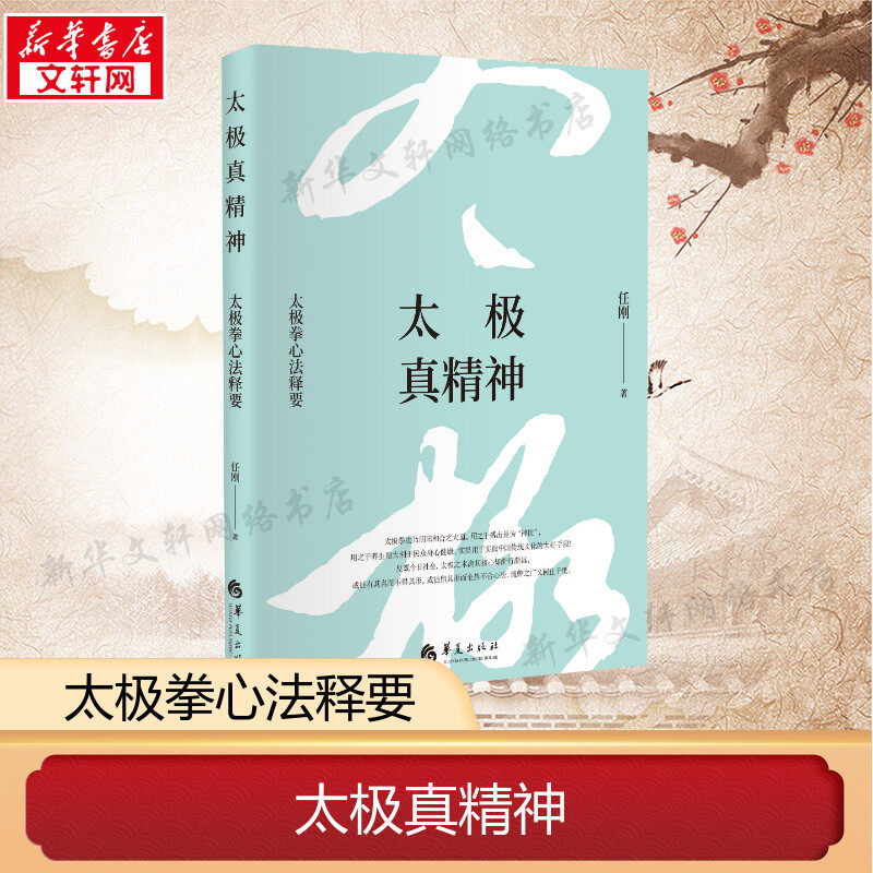 太极真精神(太极拳心法释要)(精) 任刚 正版书籍 新华书店旗舰店文轩