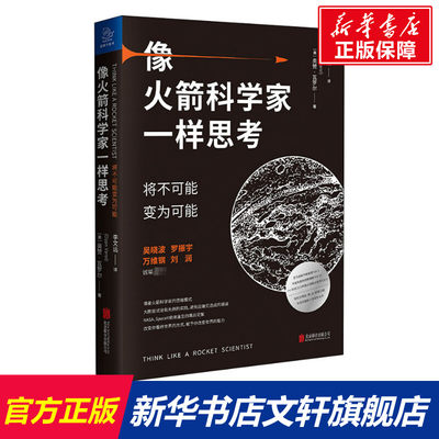 【新华文轩】像火箭科学家一样思考 将不可能变为可能 (美)奥赞·瓦罗尔 北京联合出版公司 正版书籍 新华书店旗舰店文轩官网