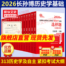 新华文轩 长孙博2026历史学考研313基础大纲解析名词解释论述题选择题历年真题史料题模拟8套核心考点思维导图中国史世界史10本