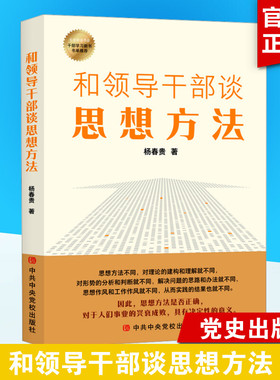 正版 和领导干部谈思想方法 杨春贵 著 党校出版社 新华书店