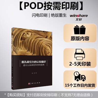 (按需印刷POD版)面孔吸引力的认知偏好:进化认知神经科学的视角 张妍 科学出版社 正版书籍 新华书店旗舰店文轩官网