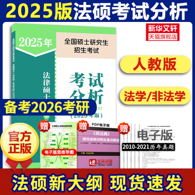 【新华文轩】人教版备考2026法硕考试分析法律硕士非法学考试分析398/498综合课法硕考研教材文运法硕基础配套练习学硕专硕原高教