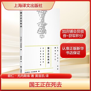国王正在死去 荒诞派戏剧欧仁·尤内斯库经典剧目单行本 正版书籍畅销书 新华书店旗舰店文轩官网上海译文出版社