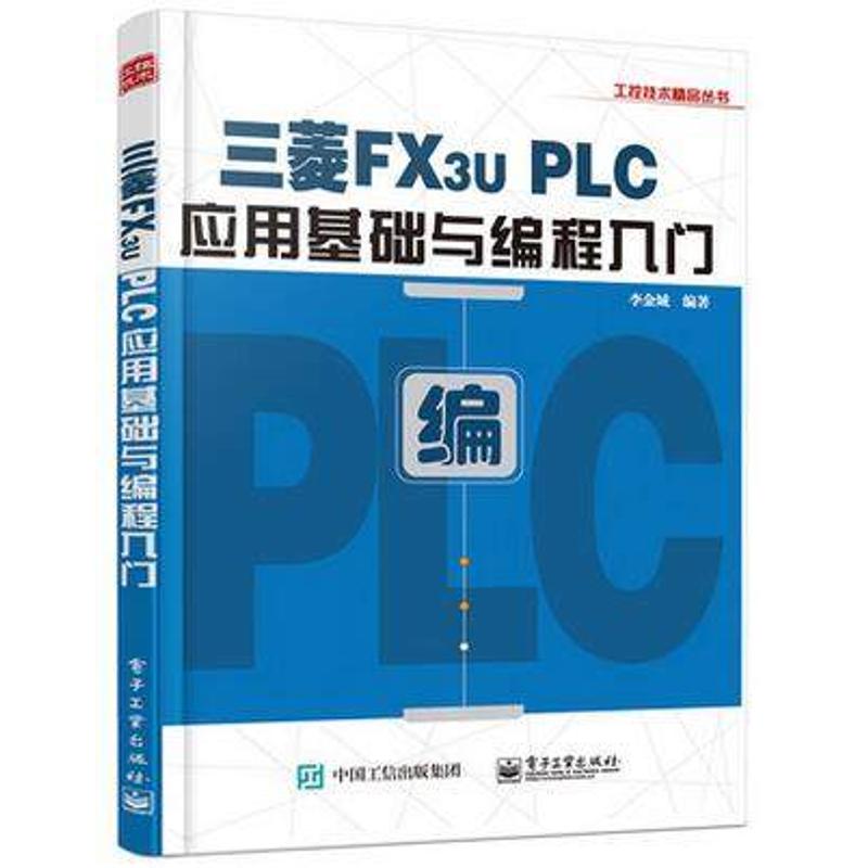 三菱FX3u PLC应用基础与编程入门李金城正版书籍新华书店旗舰店文轩官网电子工业出版社