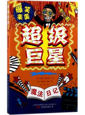 【新华文轩】魔法日记(超级巨星) 超级巨星(英)赛伦·穆塔夫(Ciaran Murtagh) 著;(英)蒂姆·韦森 绘;佐伊 译