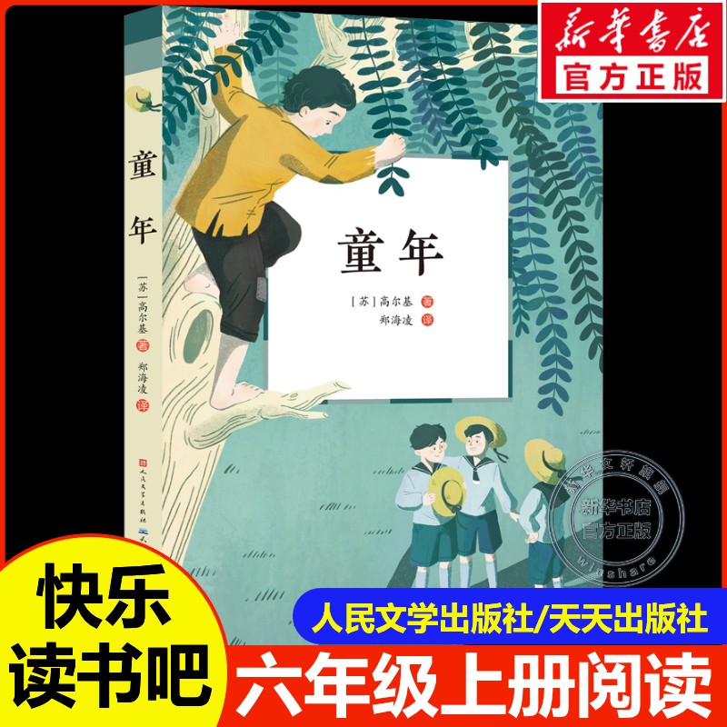 【新华文轩】童年 (苏)高尔基 快乐读书吧推荐书籍小学生六年级上册世界经典名著青少年成长励志故事书儿童文学书籍暑假阅读书目