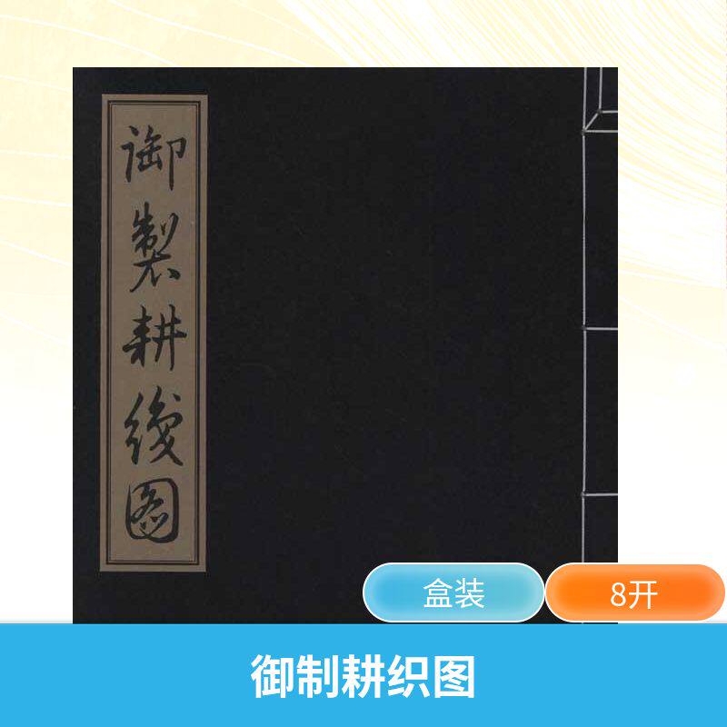 【新华文轩】御制耕织图 爱新觉罗.玄烨题诗 正版书籍 新华书店旗舰店文轩官网 华东师范大学出版社