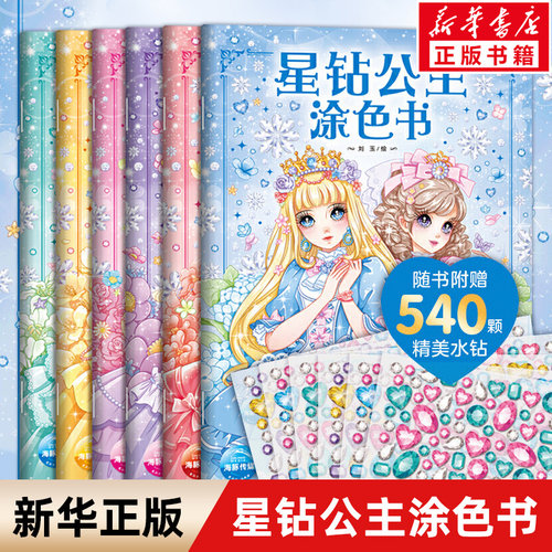 星钻公主涂色书紫钻公主
