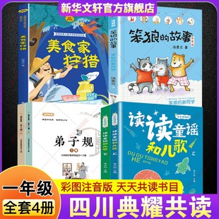 2026年寒假四川典耀共读一年级必读课外书阅读 读读童谣和儿歌全彩精编版美食家狩猎全彩注音版笨狼的故事笨狼的新同学弟子规上下