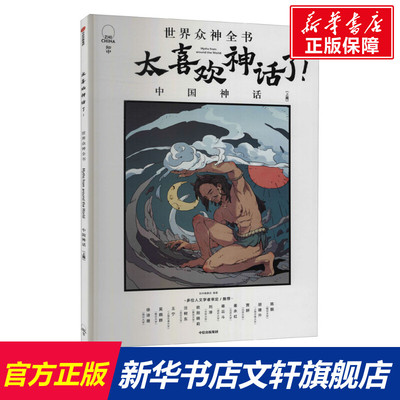 【新华文轩】太喜欢神话了! 世界众神全书 中国神话(上篇) 正版书籍 新华书店旗舰店文轩官网 中信出版社