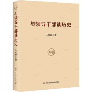 与领导干部谈历史 卜宪群 中央党校出版社 正版书籍 新华书店旗舰店文轩官网