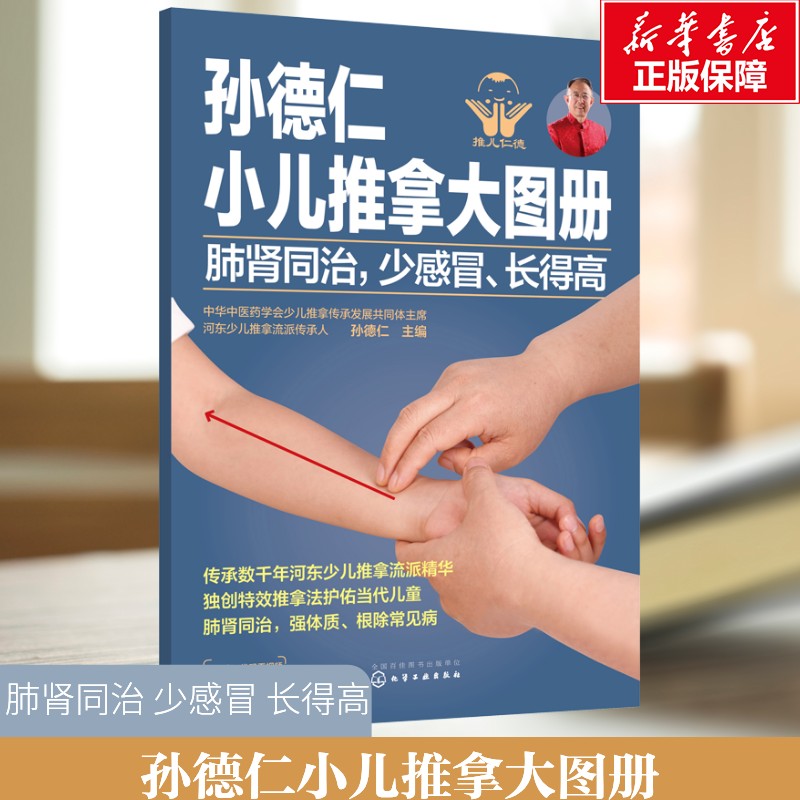 【新华文轩】孙德仁小儿推拿大图册 肺肾同治,少感冒,长得高 简易儿推操作指南 对症推拿 小儿日常健脾胃推拿调理书籍 特效穴位图片