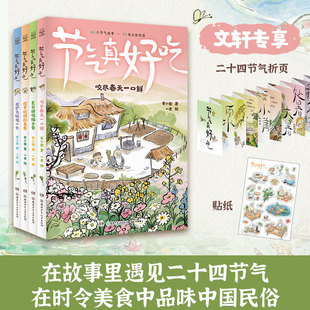 节气真好吃全套4册 咬尽春天一口鲜 夏日蝉鸣梅子黄 橙黄橘绿秋果香 围炉火锅暖一冬 黄小衡著 三四五六年级小学生课外阅读书籍