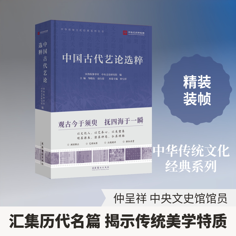 【新华文轩】中国古代艺论选粹（中华传统文化经典系列丛书） 正版书籍小说畅销书 新华书店旗舰店文轩官网 文化艺术出版社