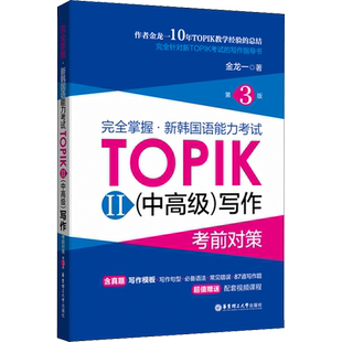 完全掌握·新韩国语能力考试TOPIK2(中高级)写作考前对策 第3版  韩语topik中高级写作3-6级考前对策全收录核心高频金龙一
