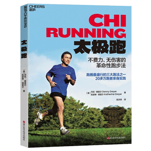 【新华文轩】太极跑 (美)丹尼·德雷尔,(美)凯瑟琳·德雷尔 正版书籍 新华书店旗舰店文轩官网 浙江科学技术出版社