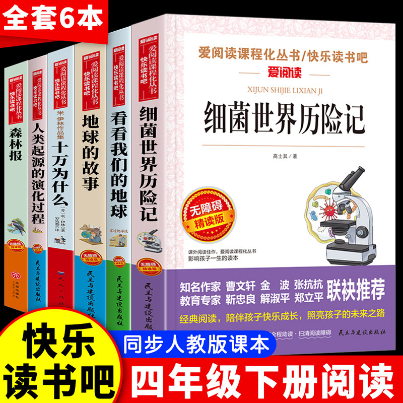 十万个为什么米伊林快乐读书吧四年级下册必读细菌世界历险记看看我们的地球森林报地球的故事人类起源演化过程小学生课外阅读书籍
