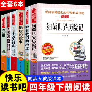 十万个为什么米伊林快乐读书吧四年级下册必读细菌世界历险记看看我们的地球森林报地球的故事人类起源演化过程小学生课外阅读书籍