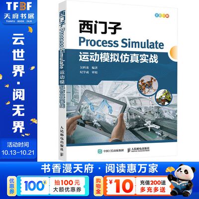 西门子Process Simulate运动模拟仿真实战 正版书籍 新华书店旗舰店文轩官网 人民邮电出版社