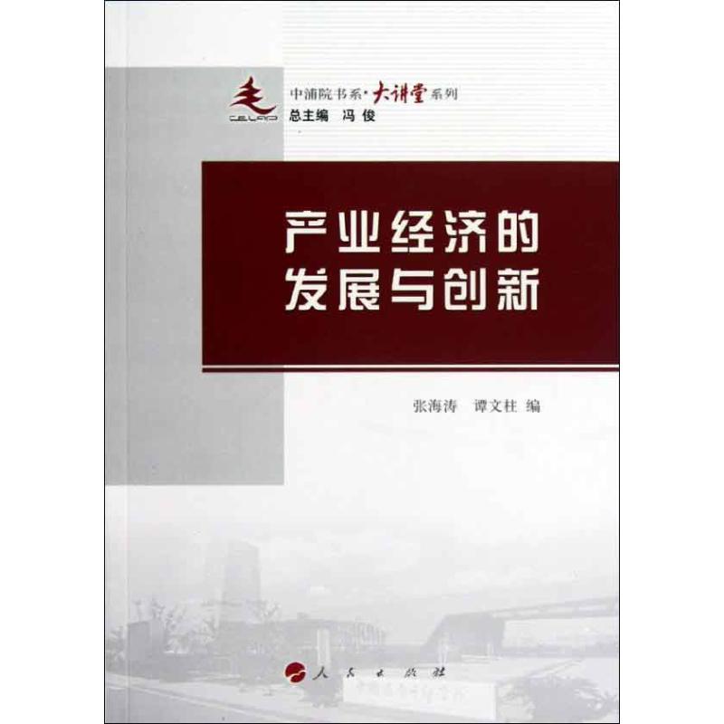 【新华文轩】产业经济的发展与创新 张海涛 等 人民出版社 正版书籍 新华书店旗舰店文轩官网