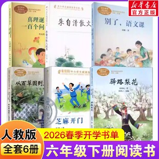 2026人教版六年级下册春季开学阅读课外书朱自清散文选集从百草园到三味书屋别了语文课驿路梨花真理诞生于一百个问号之后芝麻开门