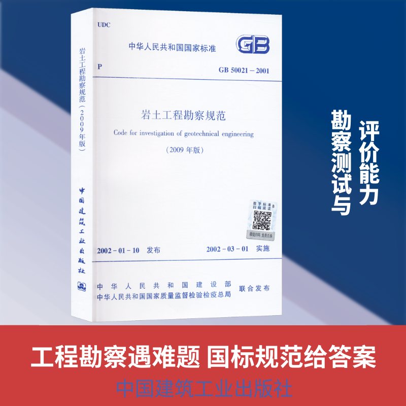 岩土工程勘查规范(2009年版)GB50021-2001 正版书籍 新华书店旗舰店文轩官网 中国建筑工业出版社