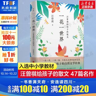 人间草木昆虫备忘录47篇随笔名作入选中小学教材及中高考语文正版 散文 书籍小说新华书店旗舰店 汪曾祺给孩子 一花一世界